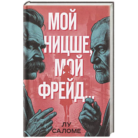 Публицистика, книга Мой Ницше, мой Фрейд.. купить по скидке