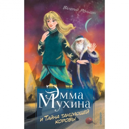 Приключения. Детективы, книга Эмма Мухина и Тайна танцующей коровы купить по скидке