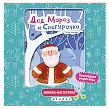 Дед Мороз и Снегурочка. Книжка-мастерилка