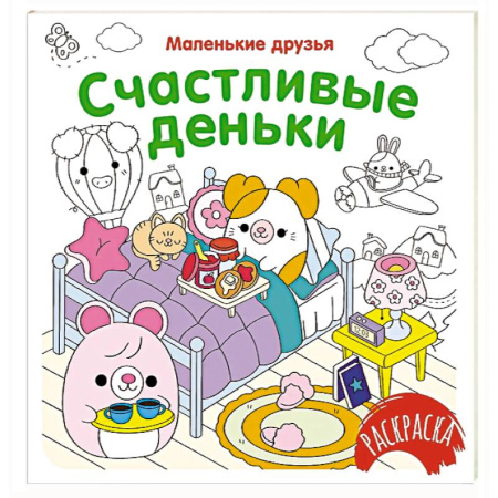 Развивающие раскраски, книга Счастливые деньки купить по скидке