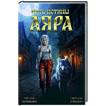 Русское фэнтези, книга Путь истины. Аяра купить по скидке