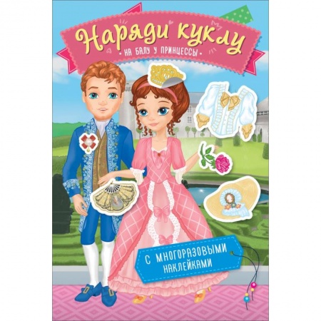 Книжки с наклейками, книга Наряди куклу. На балу у принцессы купить по скидке