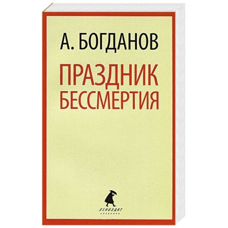 Книги, книга Праздник бессмертия купить по скидке