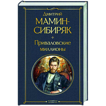 Русская современная проза, книга Приваловские миллионы купить по скидке