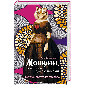 Женщины, о которых думаю ночами