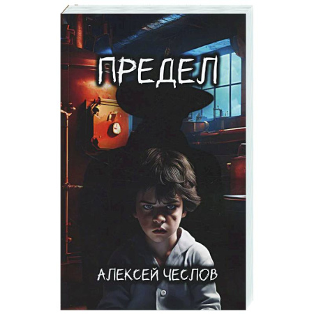 Русское фэнтези, книга Предел купить по скидке