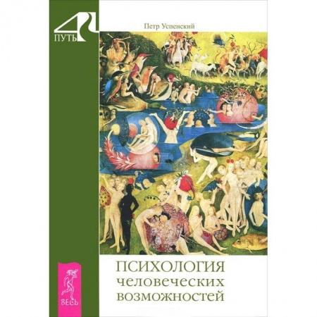 Книги, книга Психология человеческих возможностей купить по скидке