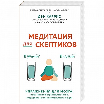 Медитация для скептиков. На 10 процентов счастливее