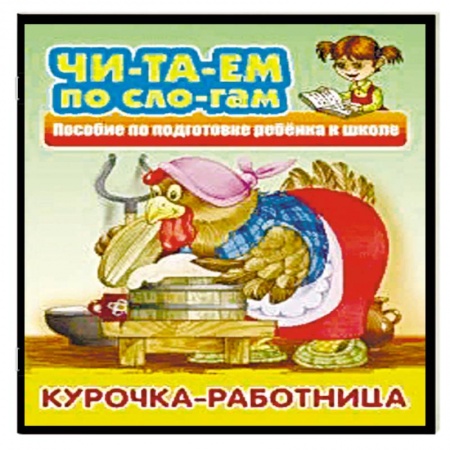 Развитие речи. Чтение, книга Курочка-работница купить по скидке