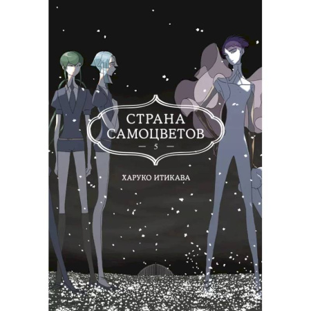 Комиксы. Манга, книга Страна самоцветов. Книга 5 купить по скидке