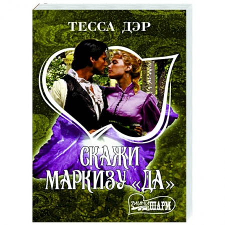 Зарубежный любовный роман, книга Скажи маркизу 'да' купить по скидке