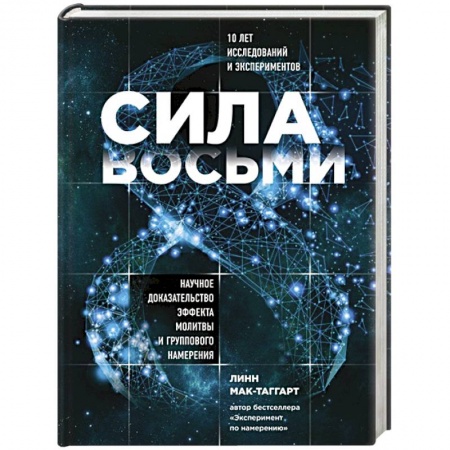 Другие эзотерические учения, книга Сила восьми. Научное доказательство эффекта молитвы и группового намерения. Мак-Таггарт Линн купить по скидке