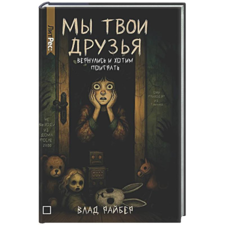 Мистика, ужасы, книга Мы твои друзья купить по скидке