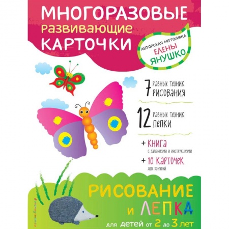 Рисование, книга 2+ Рисование и лепка для детей от 2 до 3 лет (+ многоразовые карточки) купить по скидке