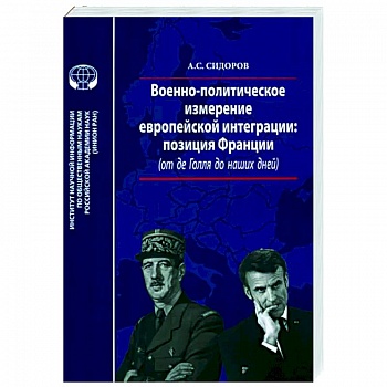 Военно-политическое измерение европейской интеграции