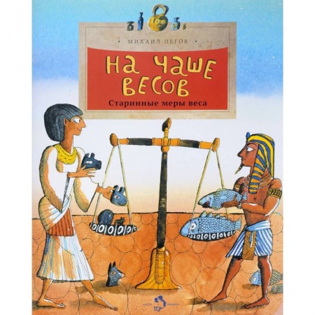 Наука. Техника. Транспорт, книга На чаше весов купить по скидке