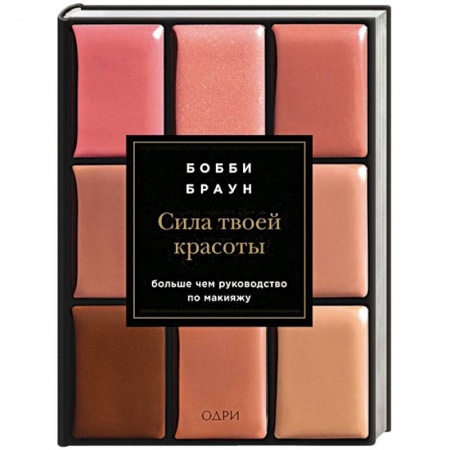 Красота и здоровье, книга Сила твоей красоты купить по скидке
