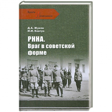 Книги, книга РННА. Враг в советской форме купить по скидке