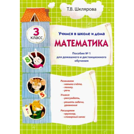Математика. Алгебра. Геометрия, книга Учимся в школе и дома. Математика: 3 класс купить по скидке
