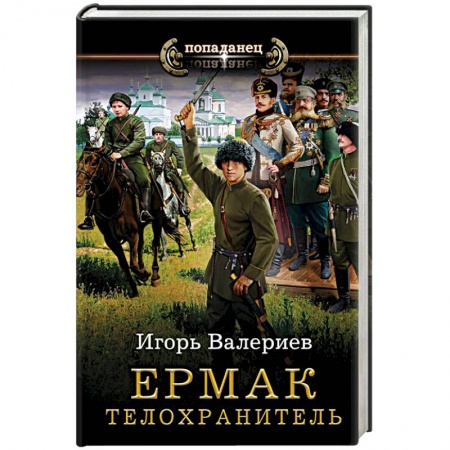 Боевая фантастика, книга Ермак. Телохранитель купить по скидке