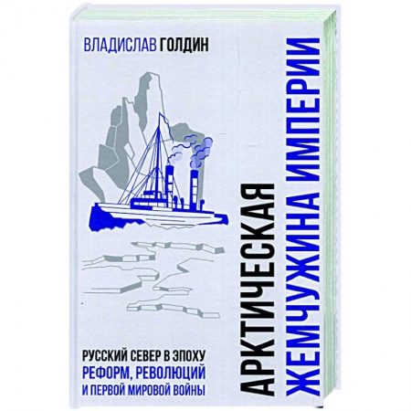 Краеведение, книга БРВИО Арктическая жемчужина империи. Русский Север в эпоху реформ, революций и Первой мировой войны купить по скидке
