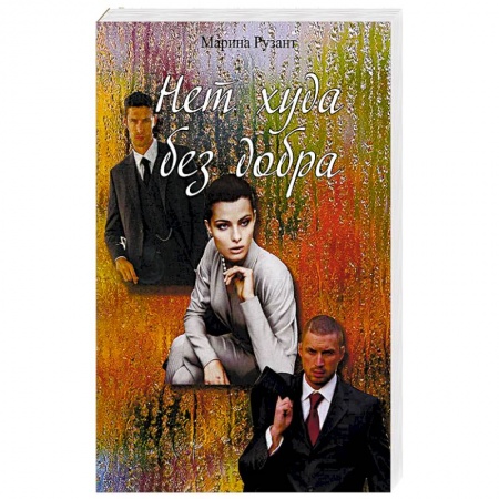 Книги, книга Нет худа без доба купить по скидке
