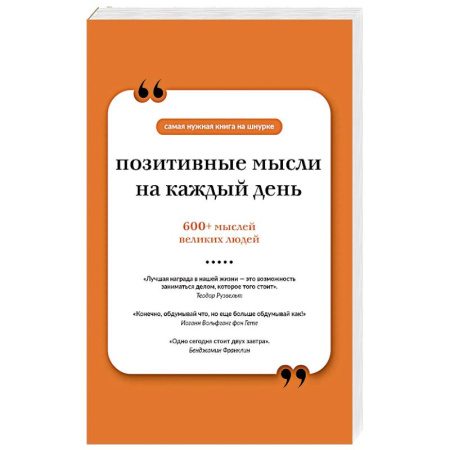 Афоризмы, юмор, сатира, книга Позитивные мысли на каждый день. Книга на шнурке купить по скидке