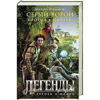 Серый ворон. Книга 1. Прорыв в Пангею