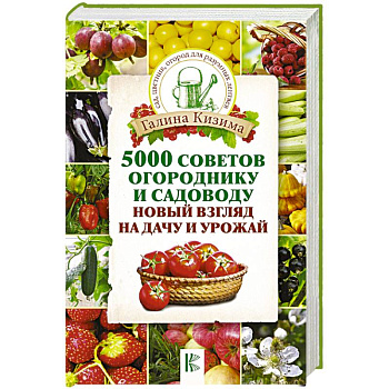 5000 советов огороднику и садоводу. Новый взгляд на дачу и урожай