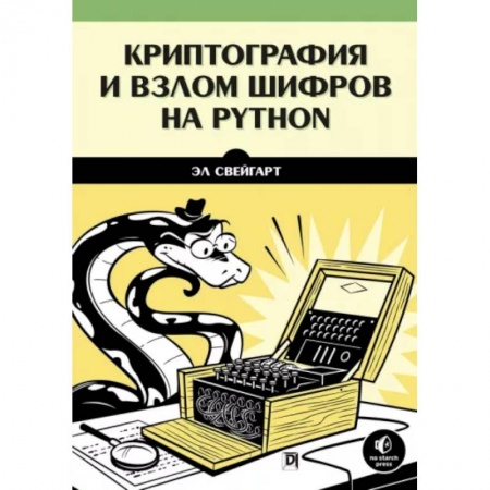 Хакерство и защита от него, книга Криптография и взлом шифров на Python купить по скидке
