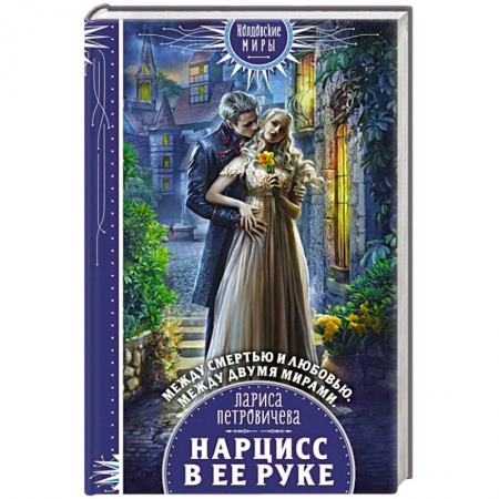 Русское фэнтези, книга Нарцисс в ее руке купить по скидке