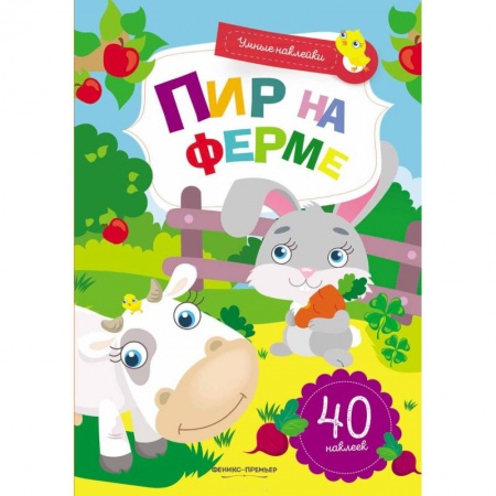 Знакомство с миром, развитие малыша, книга Пир на ферме: книжка с наклейками купить по скидке