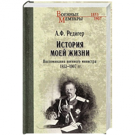 Мемуары, биографии военных деятелей, книга История моей жизни. Воспоминания военного министра. 1853-1907 гг. купить по скидке