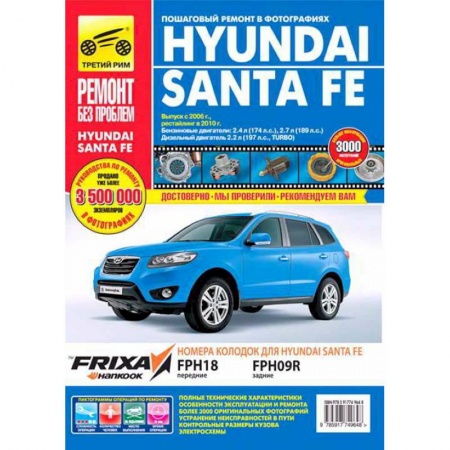Книги, книга Hyundai Santa Fe. Руководство по эксплуатации, техническому обслуживанию и ремонту купить по скидке