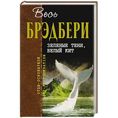 Классическая зарубежная фантастика, книга Зеленые тени, Белый Кит купить по скидке