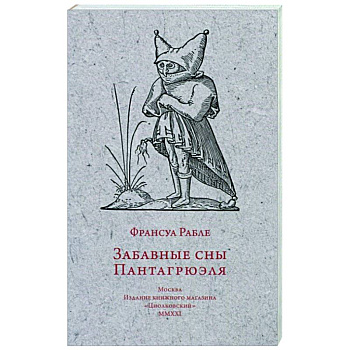 Забавные сны Пантагрюэля