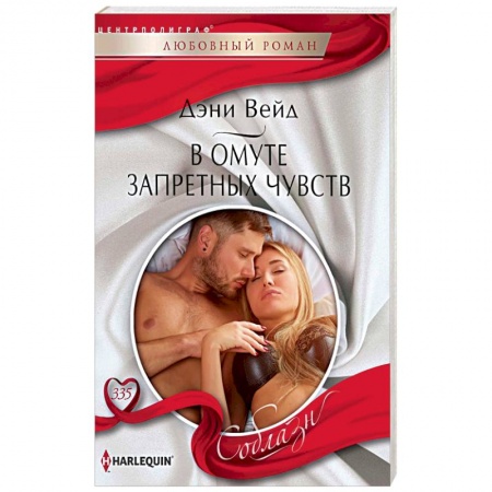 Зарубежный любовный роман, книга В омуте запретных чувств купить по скидке
