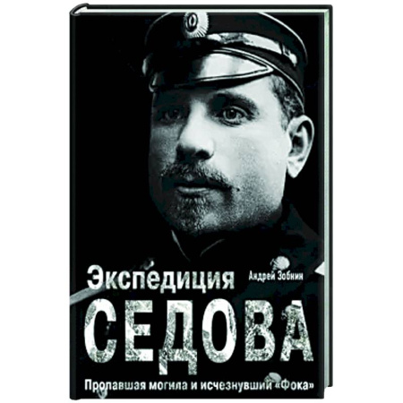 Другие издания, книга Экспедиция Седова. Пропавшая могила и исчезнувший 'Фока' купить по скидке