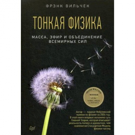 Физико-математические науки, книга Тонкая физика. Масса, эфир и объединение всемирных сил купить по скидке