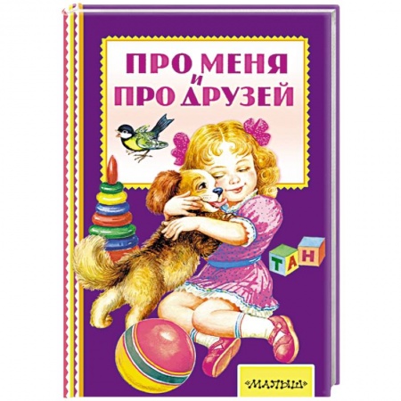 Книги, книга Про меня и про друзей купить по скидке