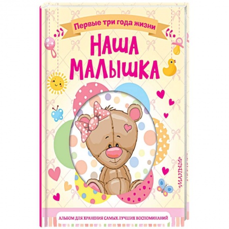 Альбомы, анкеты, дневнички, книга Наша малышка. Первые три года жизни. Альбом для хранения самых лучших воспоминаний купить по скидке