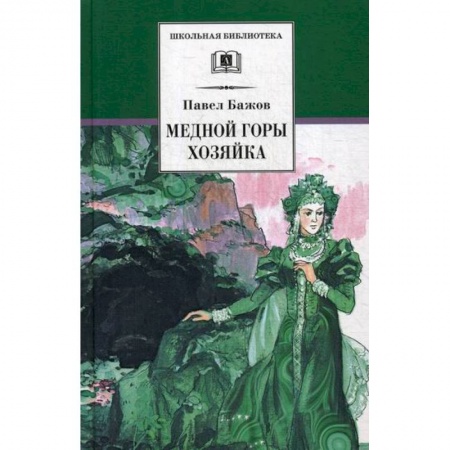 Эпос. Фольклор. Мифы, книга Медной горы Хозяйка купить по скидке