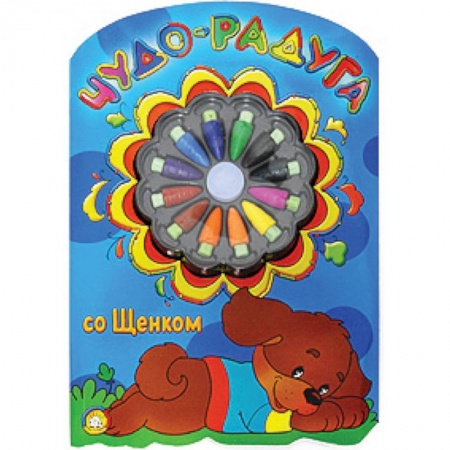 Книги, книга Чудо-радуга со щенком купить по скидке