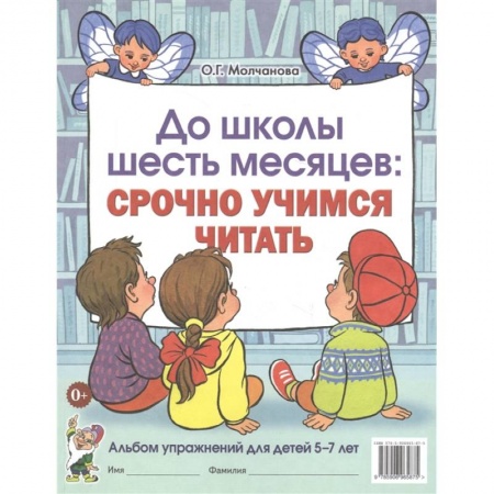 Развитие речи. Чтение, книга До школы шесть месяцев: срочно учимся читать. Альбом упражнений для детей 5-7 лет купить по скидке