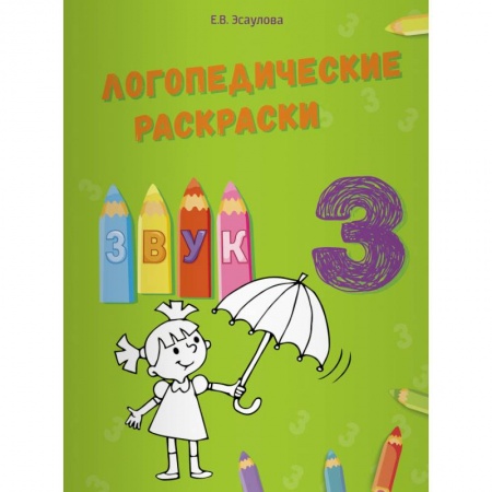Логопедия, книга Логопедические раскраски.Звук З купить по скидке