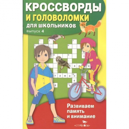 Кроссворды, головоломки, комиксы, книга Кроссворды и головоломки для школьников. купить по скидке