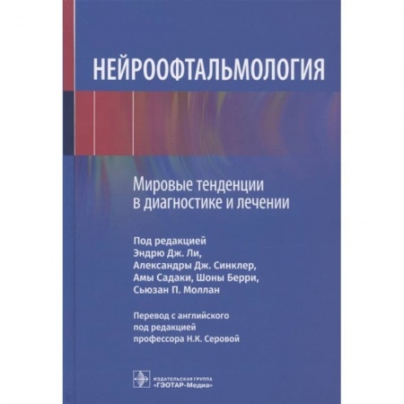 Другие виды специальной медицины, книга Нейроофтальмология. Мировые тенденции в диагностике и лечении купить по скидке