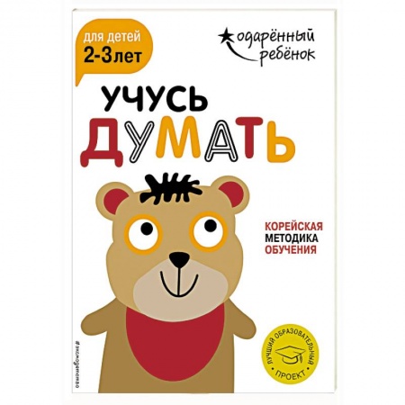 Книги для самых маленьких (0-3 года), книга Учусь думать для детей 2-3 лет (+ наклейки) купить по скидке