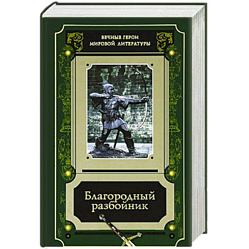 Благородный разбойник. Истории о Робине Гуде