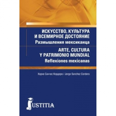 Искусство. Культура, книга Искусство, культура и всемирное достояние. размышления мексиканца (для магистров и аспирантов). купить по скидке